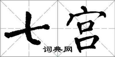 翁闓運七宮楷書怎么寫