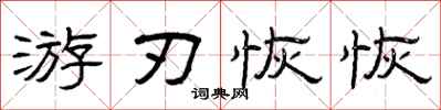 曾慶福遊刃恢恢隸書怎么寫