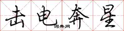 荊霄鵬擊電奔星行書怎么寫