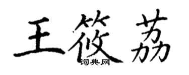 丁謙王筱荔楷書個性簽名怎么寫