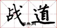 周炳元戰道楷書怎么寫