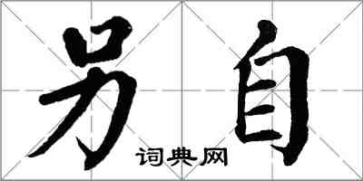 翁闓運另自楷書怎么寫