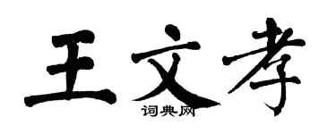 翁闓運王文孝楷書個性簽名怎么寫
