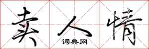 荊霄鵬賣人情行書怎么寫