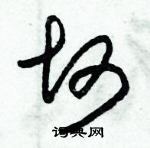 朱錫榮寫的硬筆草書坷