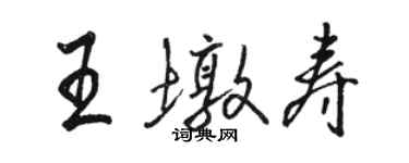 駱恆光王墩壽行書個性簽名怎么寫