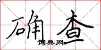 侯登峰確查楷書怎么寫