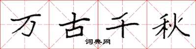 袁強萬古千秋楷書怎么寫