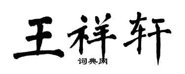 翁闓運王祥軒楷書個性簽名怎么寫