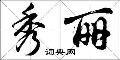 胡問遂秀麗行書怎么寫