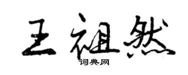 曾慶福王祖然行書個性簽名怎么寫