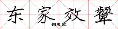 袁強東家效顰楷書怎么寫