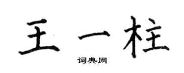 何伯昌王一柱楷書個性簽名怎么寫