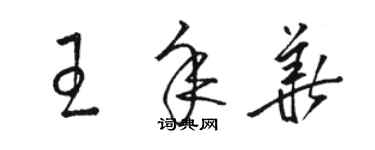 駱恆光王年華草書個性簽名怎么寫