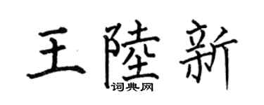 何伯昌王陸新楷書個性簽名怎么寫