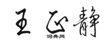 駱恆光王正靜行書個性簽名怎么寫