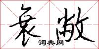 御林兵的意思_御林兵的解釋_國語詞典