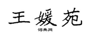袁強王媛苑楷書個性簽名怎么寫
