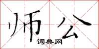 黃華生師公楷書怎么寫
