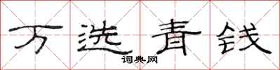 范連陞萬選青錢隸書怎么寫