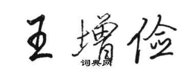 駱恆光王增儉行書個性簽名怎么寫