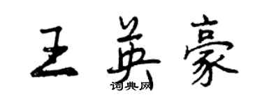 曾慶福王英豪行書個性簽名怎么寫