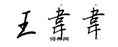 王正良王韋韋行書個性簽名怎么寫