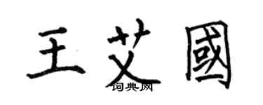 何伯昌王艾國楷書個性簽名怎么寫