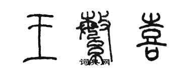 陳墨王繁喜篆書個性簽名怎么寫