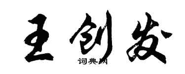 胡問遂王創發行書個性簽名怎么寫