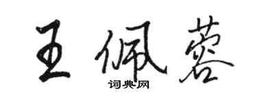 駱恆光王佩蓉行書個性簽名怎么寫