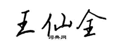 王正良王仙全行書個性簽名怎么寫