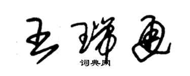 朱錫榮王瑞通草書個性簽名怎么寫