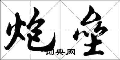 胡問遂炮壘行書怎么寫