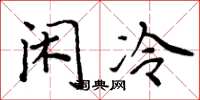 周炳元閒冷楷書怎么寫