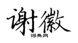 丁謙謝徽楷書個性簽名怎么寫