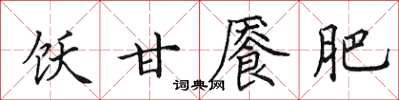 田英章飫甘饜肥楷書怎么寫