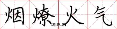 荊霄鵬煙燎火氣楷書怎么寫
