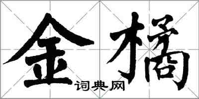 翁闓運金橘楷書怎么寫