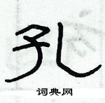 俞建華寫的硬筆隸書孔