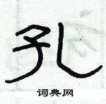 俞建華寫的硬筆隸書孔