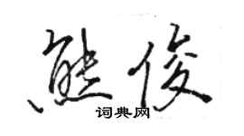 駱恆光熊俊行書個性簽名怎么寫