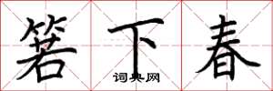 荊霄鵬箬下春楷書怎么寫