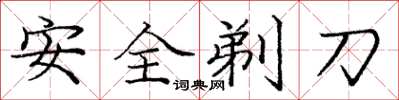 龐中華安全剃刀楷書怎么寫