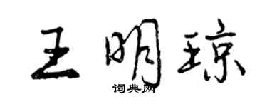 曾慶福王明瓊行書個性簽名怎么寫