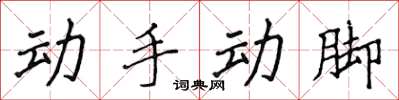 侯登峰動手動腳楷書怎么寫