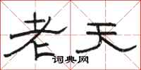 駱恆光老天隸書怎么寫