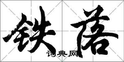 胡問遂鐵落行書怎么寫