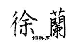 何伯昌徐蘭楷書個性簽名怎么寫