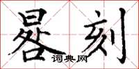 丁謙晷刻楷書怎么寫